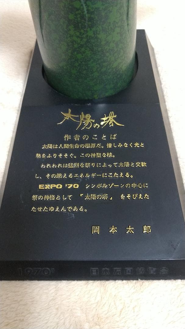 【希少！美品】日本万国博覧会　太陽の塔　オブジェ　台座付き