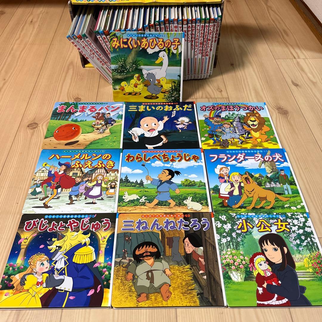 はじめての世界名作えほん　きいろいえほんのおうち（41～80巻）