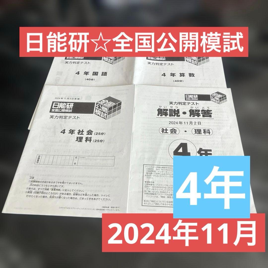 日能研☆4年 全国公開模試 K - メルカリ