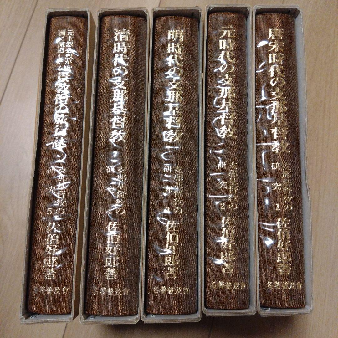 支那基督教の研究 景教 密教 - メルカリ