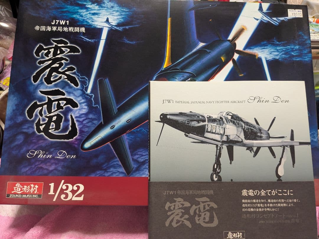 造形村１／３２震電　コンセプトノート