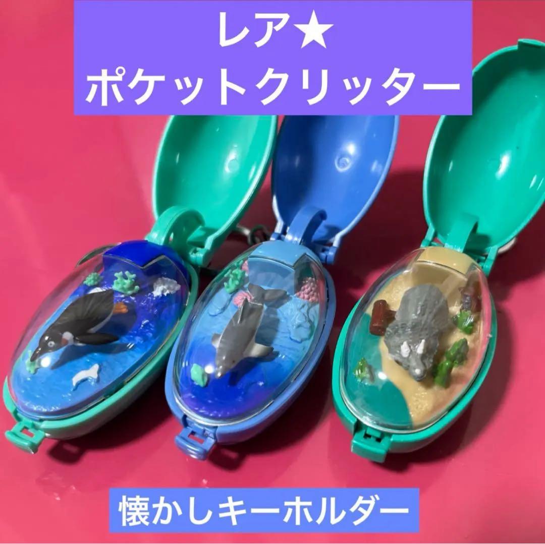 レア☆懐かし ポケット クリッター キーホルダー 3種 アニマル - メルカリ