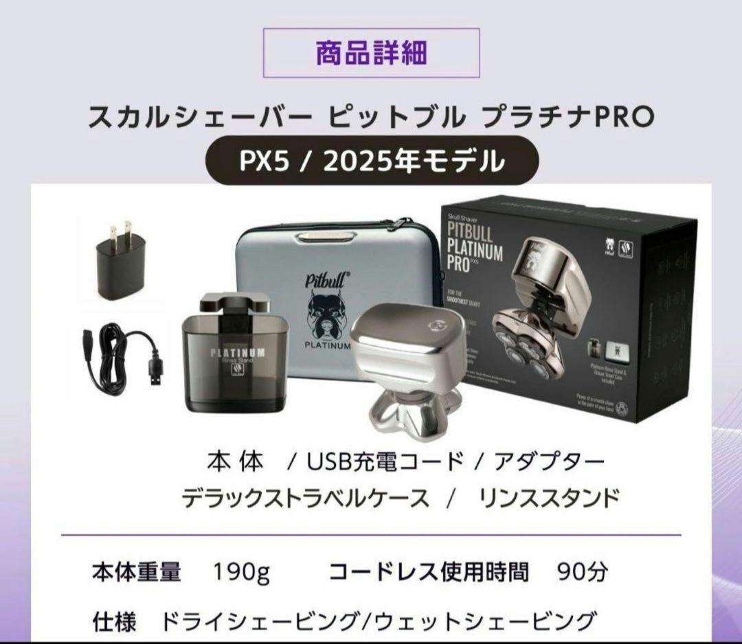 スカルシェーバー ピットブル プラチナムプロ px5　2025年モデル