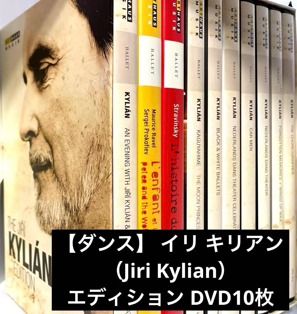 【美品】 イリキリアン（Jiri Kylian）エディション ダンスDVD10枚