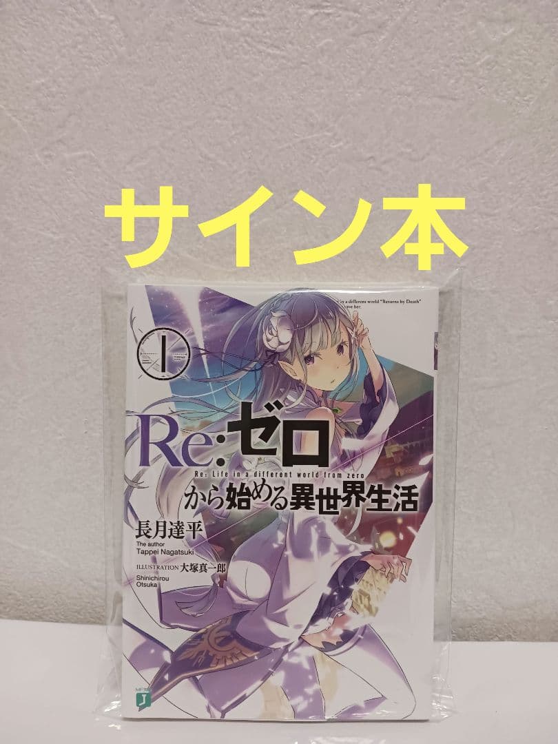 直筆 サイン本 長月達平『 Re:ゼロから始める異世界生活 』1巻 新品
