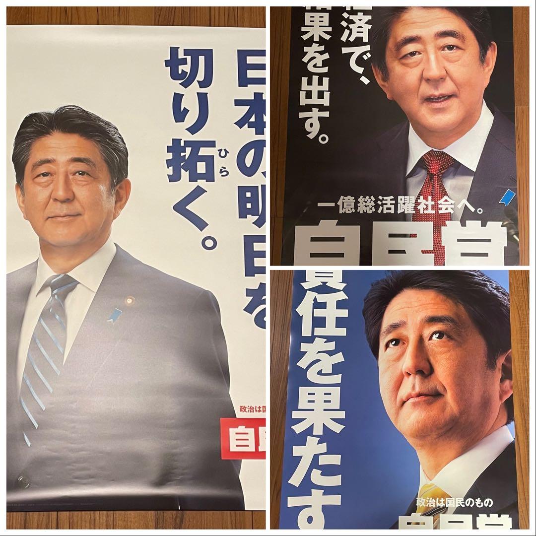 安倍晋三元総理大臣ポスター A1サイズ 3枚セット - メルカリ