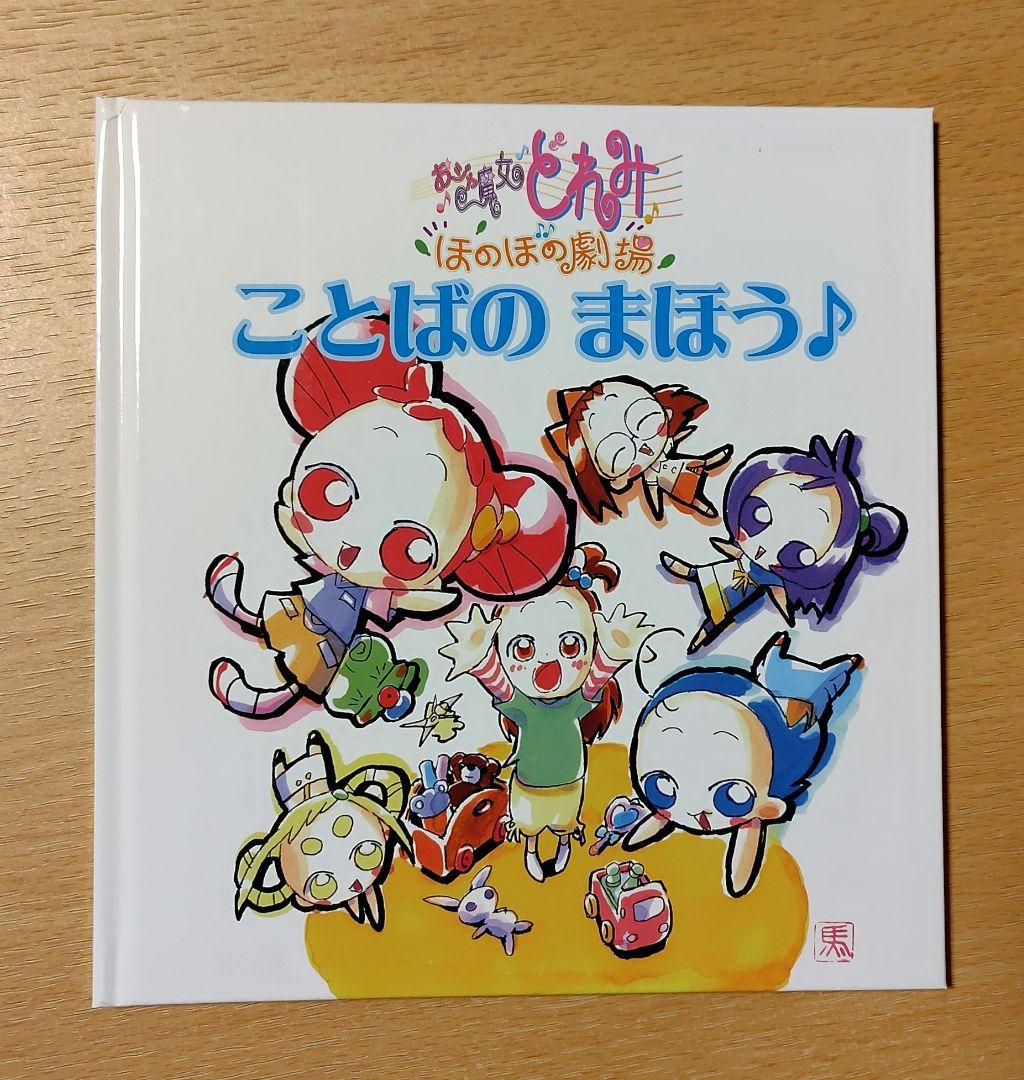 完品】おジャ魔女どれみ 20周年大感謝祭プロジェクト！ リターン品