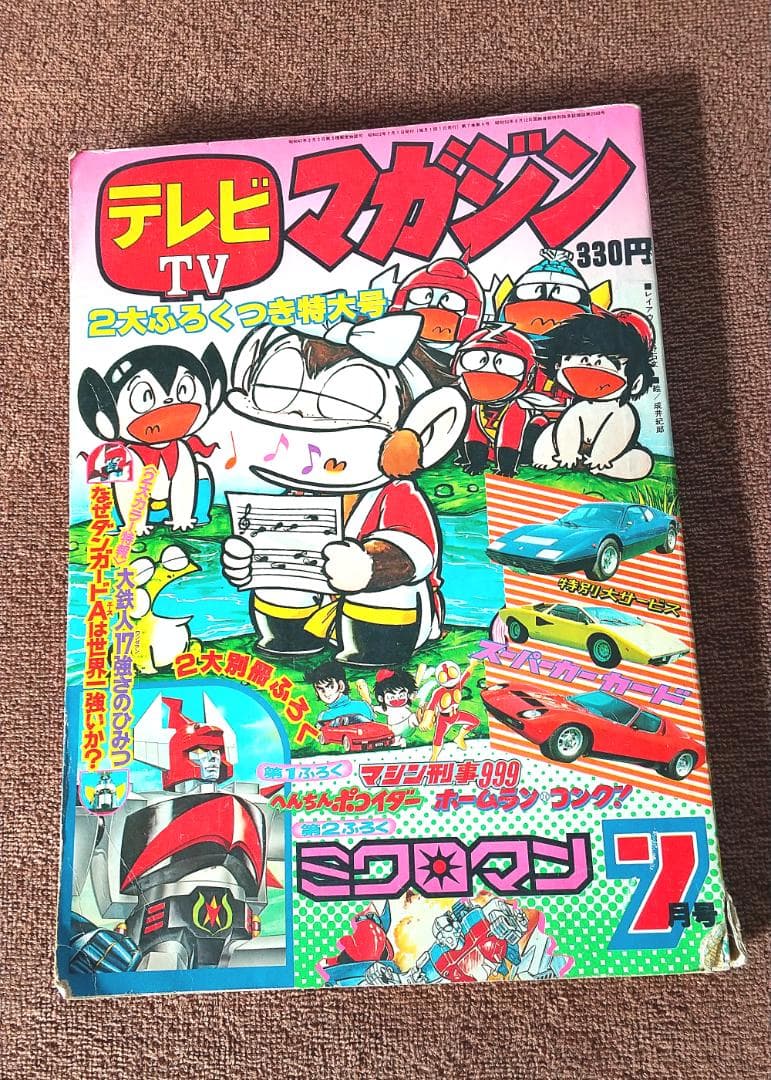 テレビマガジン 1977年 7月号 - メルカリ