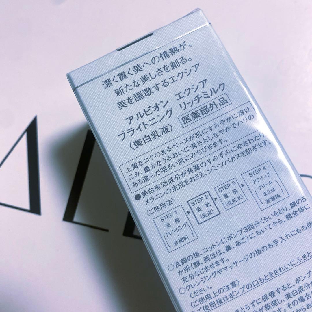 アルビオンエクシアブライトニングリッチミルク