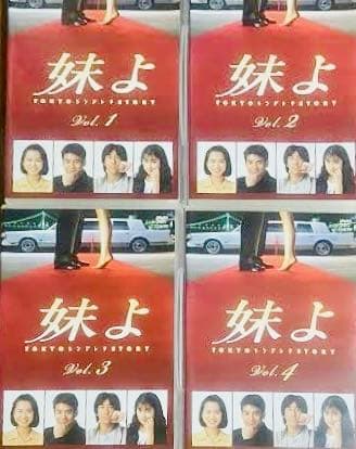 妹よ 和久井映見 唐沢寿明 岸谷五朗 DVD全巻完結セット - メルカリ