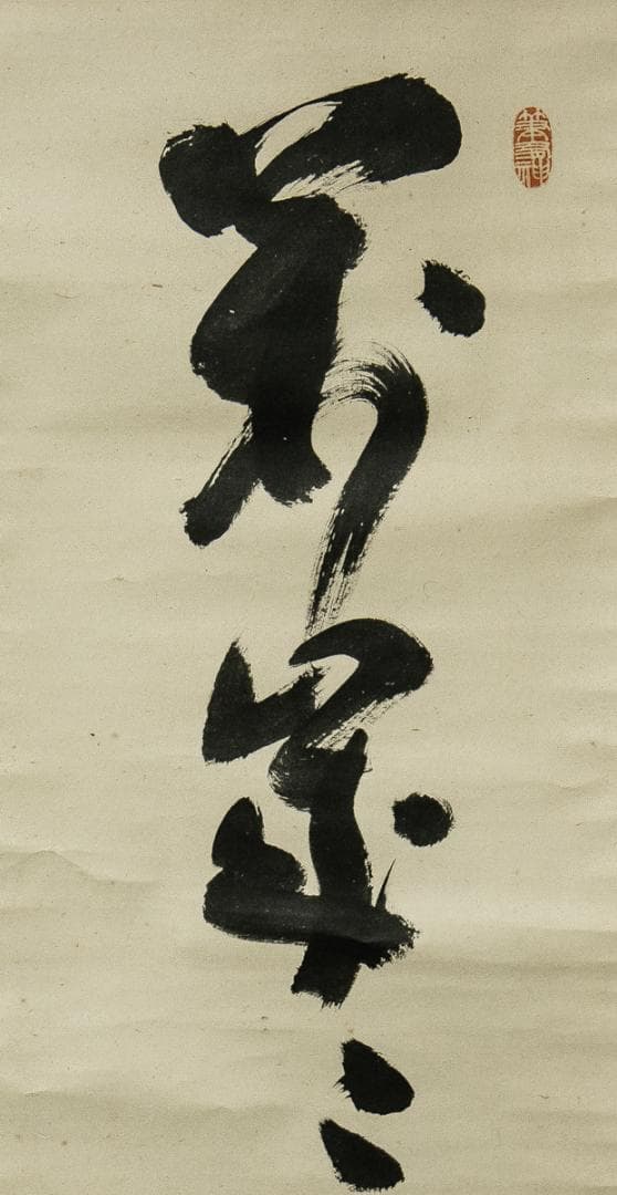 掛軸-1540　井沢寛洲　泥龍　「萬歳萬歳萬々歳」　共箱