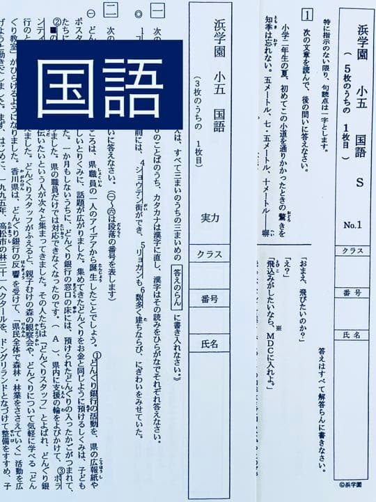 浜学園小5マスターSクラス復習テスト4教科国語算数理科社会