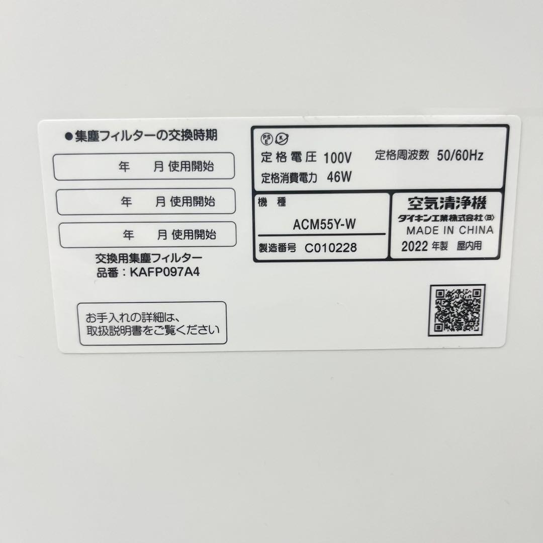 【美品】ダイキン ACM55Y-W 空気清浄機 2022年製