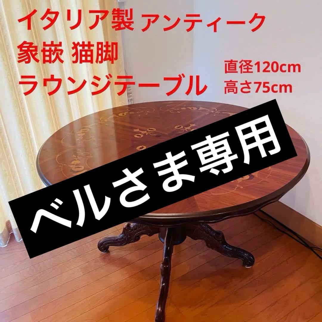 イタリア製 アンティーク調 象嵌 猫脚 丸型 ダイニングテーブル