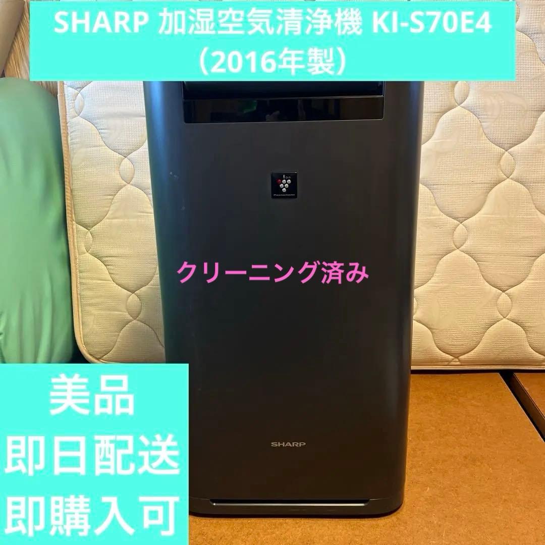 SHARP 加湿空気清浄機 KI-S70E4（2016年製）