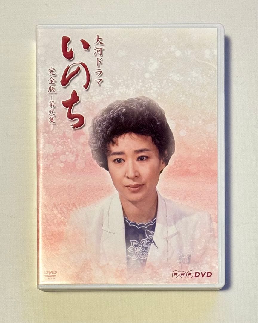 大河ドラマ「いのち」全50話 完全版 DVD 第壱集・第弍集 全13枚