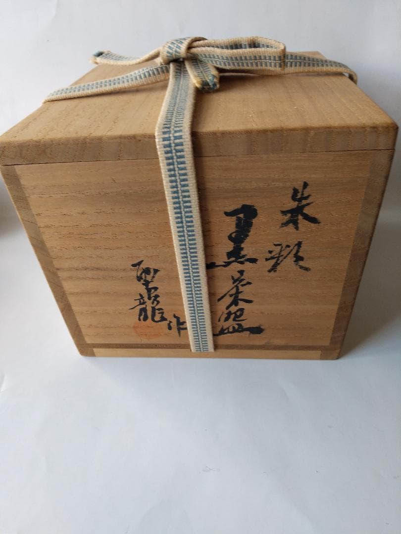 小西平内焼 太閤窯 原田聖龍 朱彩 黒茶碗 共箱 茶碗 茶道具 抹茶碗 新品