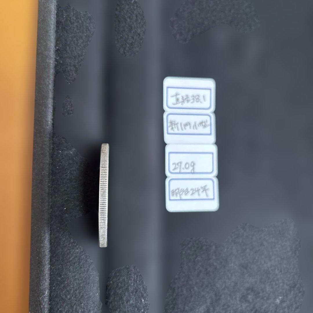 一圓 明治24年 27.0g