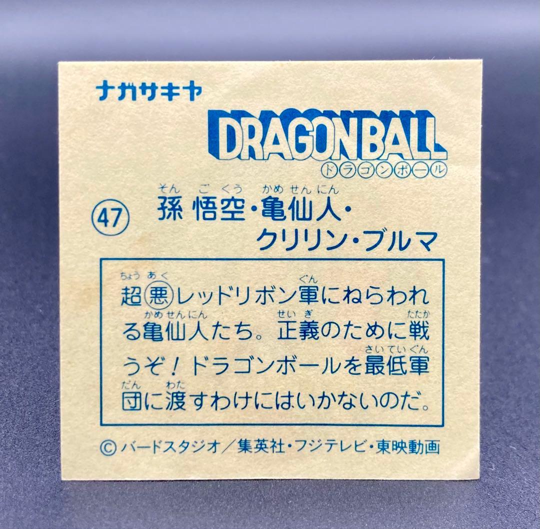 ナガサキヤ 新ドラゴンボール天下一可楽キャンディー No.47 悟空亀仙人