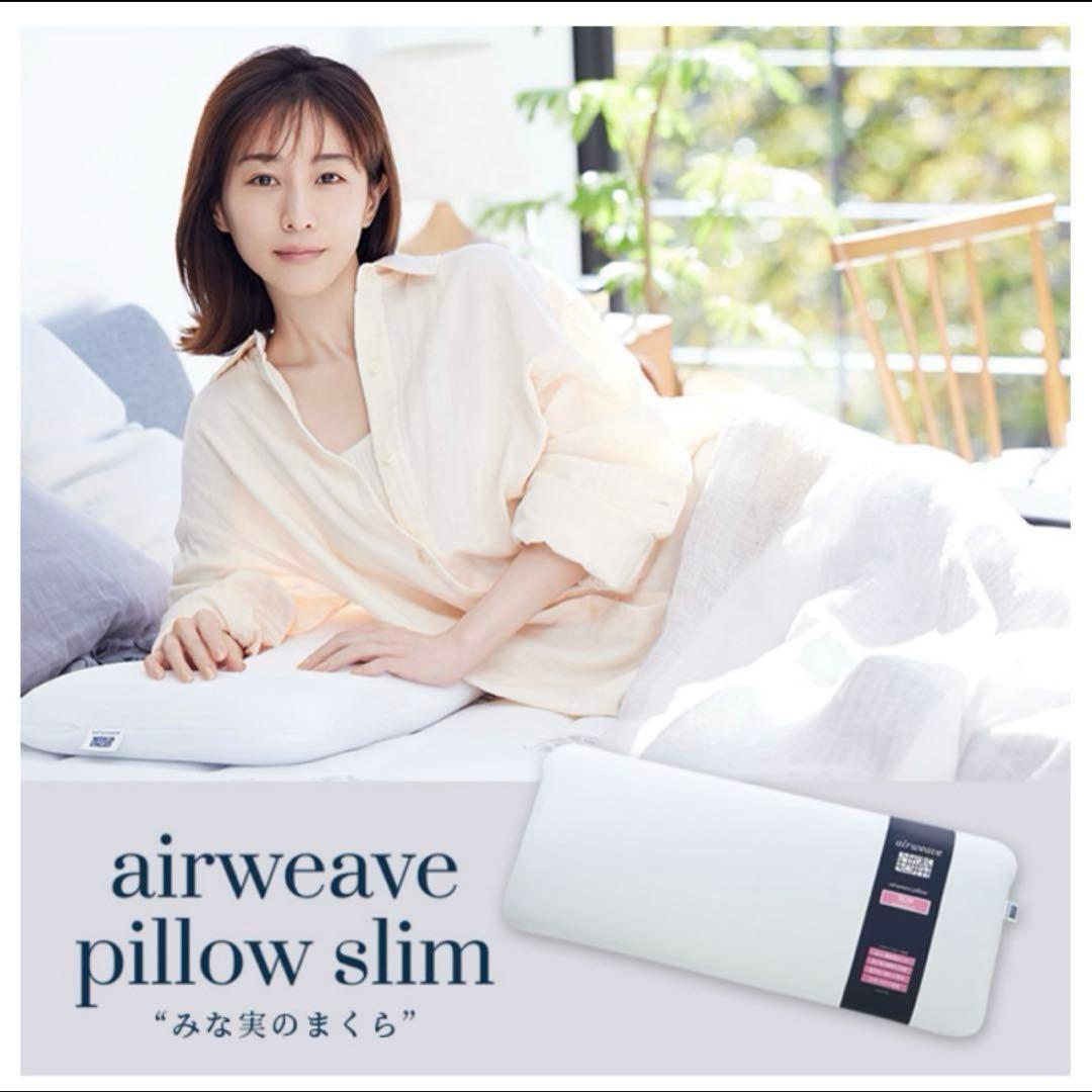 【別売りカバー付】エアウィーヴ ピロースリム 田中みな実監修　みな実のまくら