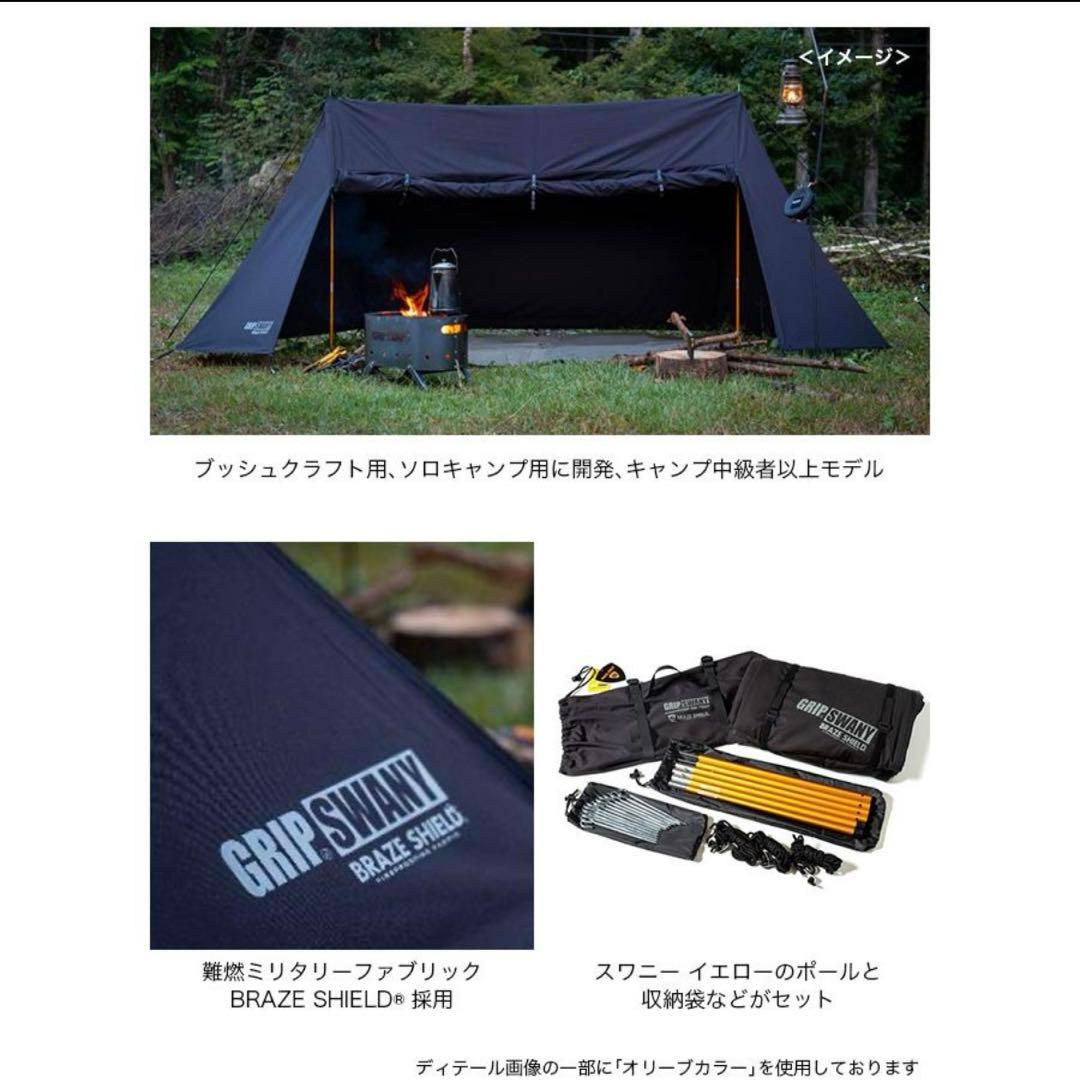 【GRIP SWANY】ファイヤープルーフGSテント ジェットブラック