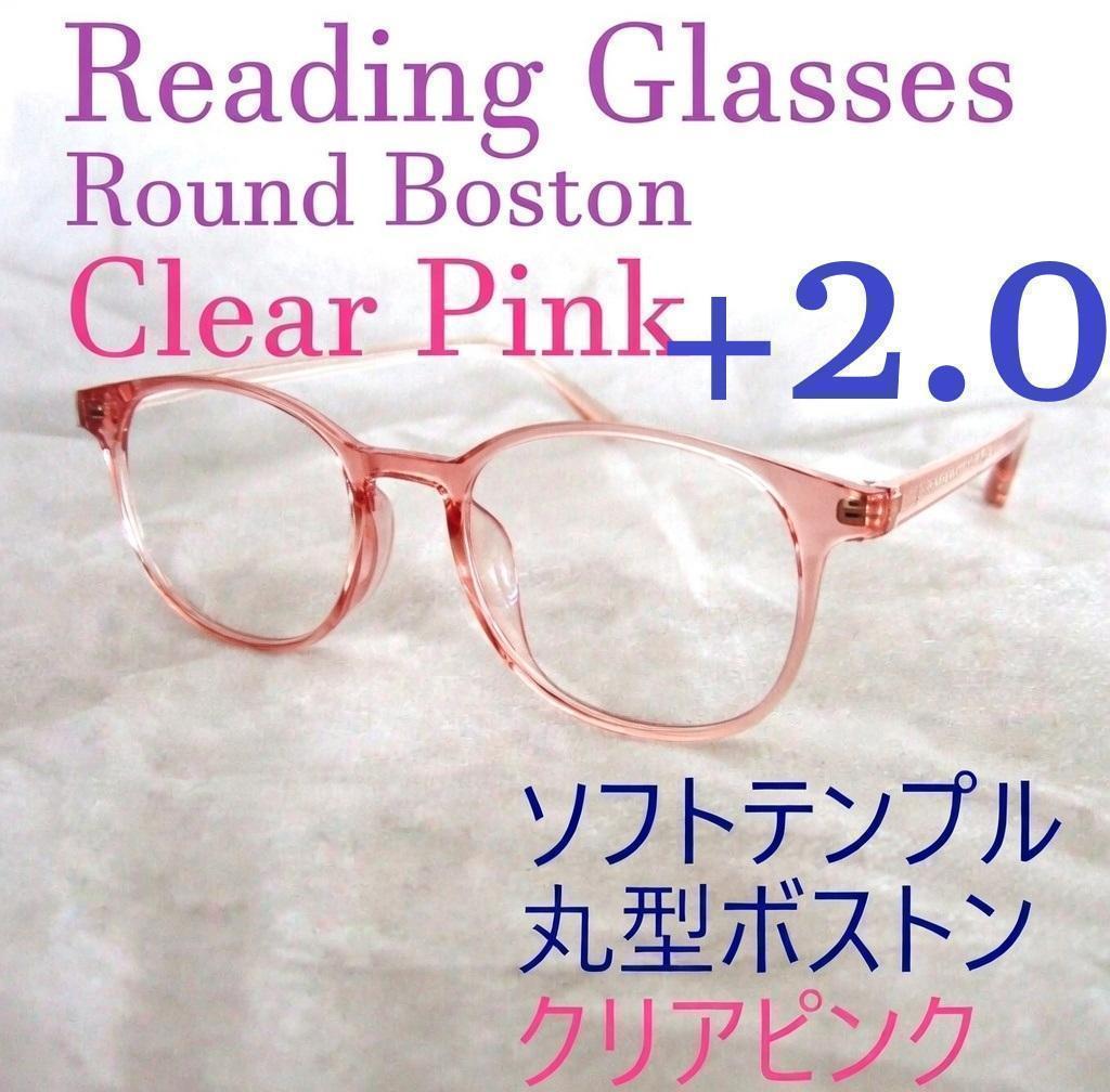 2.0 ソフト老眼鏡 クリアピンク ボストン 丸メガネ シニアグラス