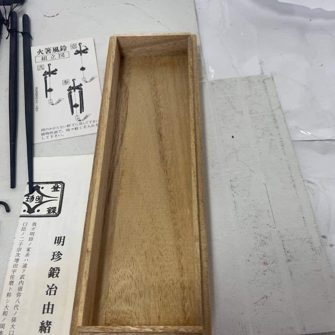 杣*狗様 姫路名産 明珍宗理作 明珍火箸風鈴
