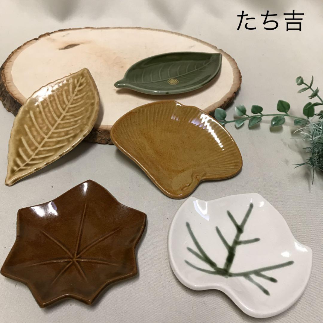 未使用 平安 たち吉 吹きよせ皿 葉っぱ形 豆皿 銘々皿 5枚 - メルカリ
