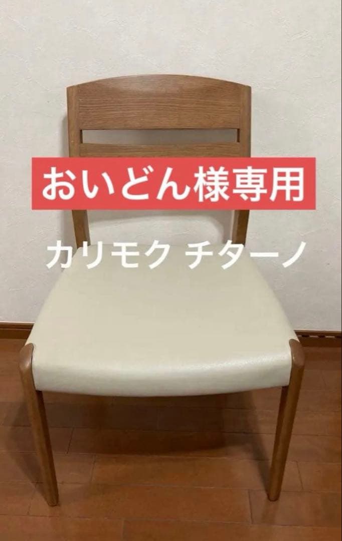 専用】カリモク チターノ リビングレザーチェア - 椅子オンライン