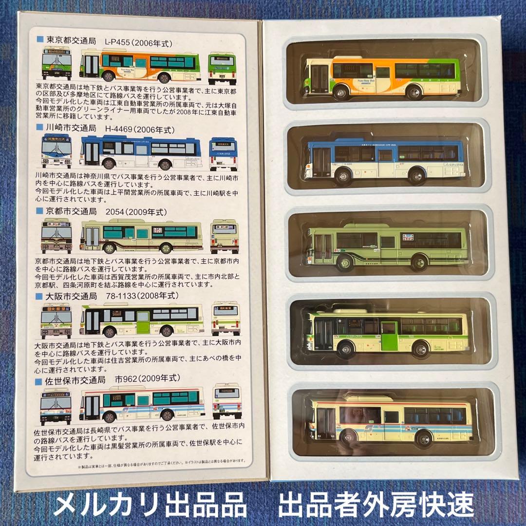 トミーテック バスコレ バスコレクション 西日本車体工業 96MC 5台