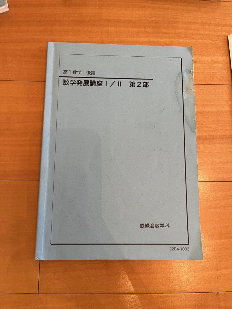 鉄緑会 高1数学 フルセット