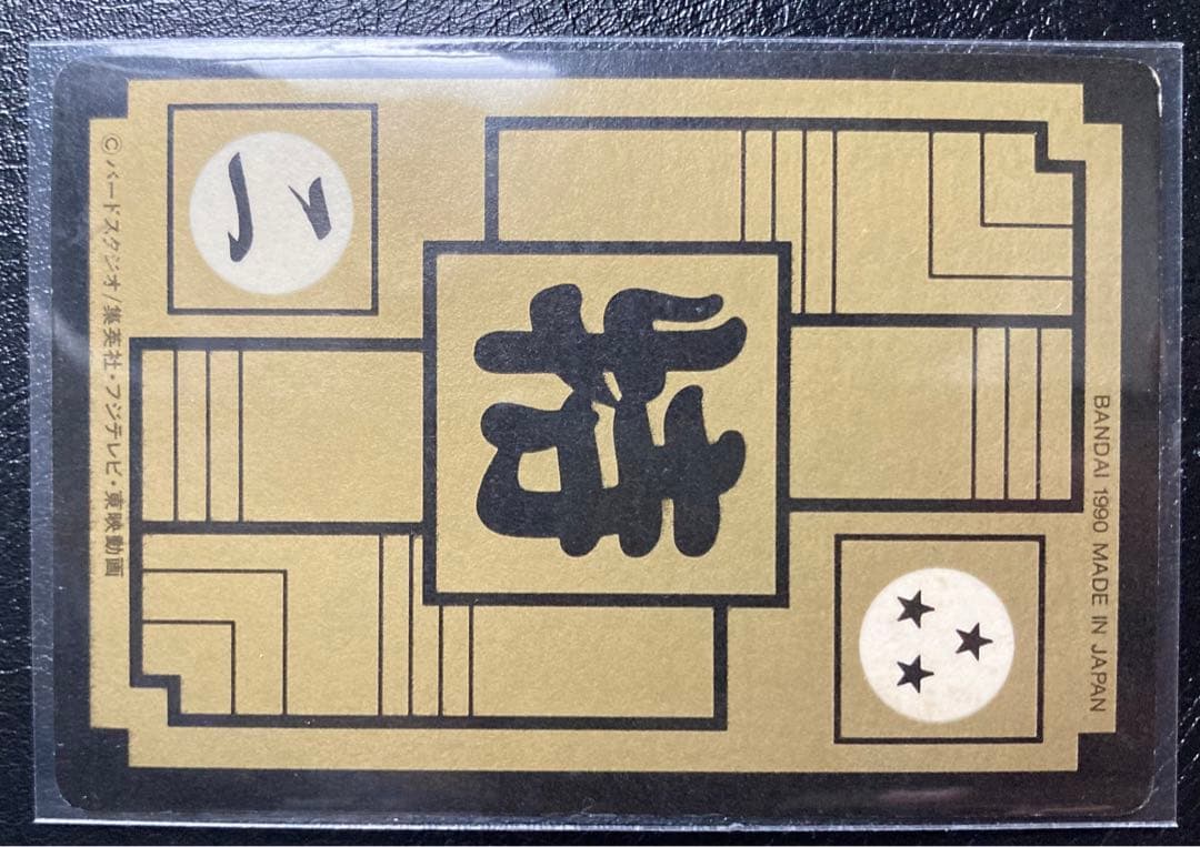 美品】ドラゴンボール カードダス リメイク90 B-2 カメハウスの仲間