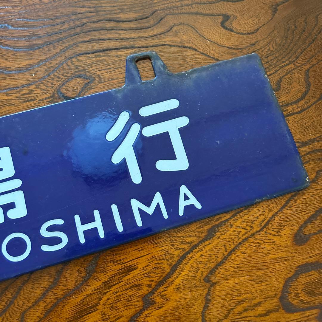 た*山様 鉄道行き先プレート　両面