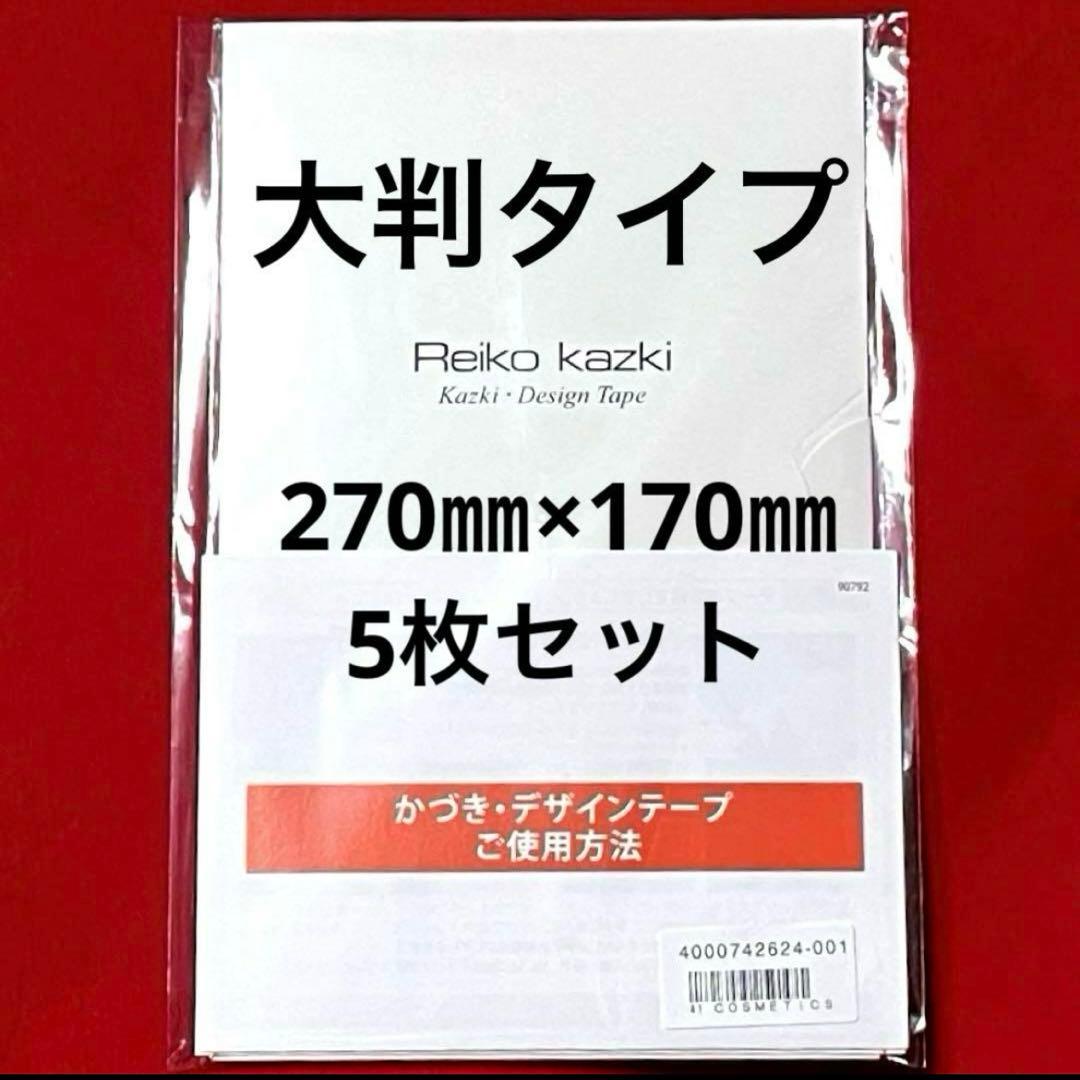 かづきれいこデザインテープ☆大判タイプ☆270㎜×170㎜ ×5枚セット