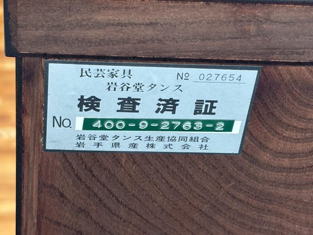 美品　岩谷堂箪笥　欅　4段チェスト　鍵付き