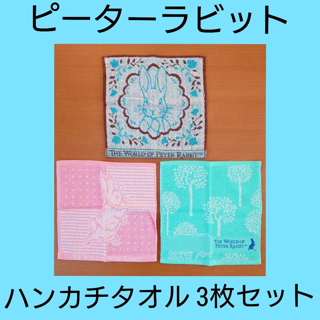ピーターラビット】ハンカチ タオル 3枚セット まとめ売り 三菱UFJ