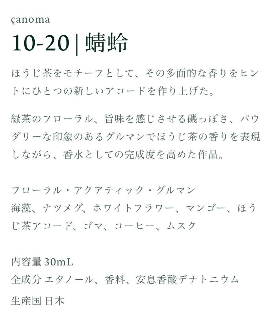 canoma サノマ オードトワレ 10-20 蜻蛉30ml