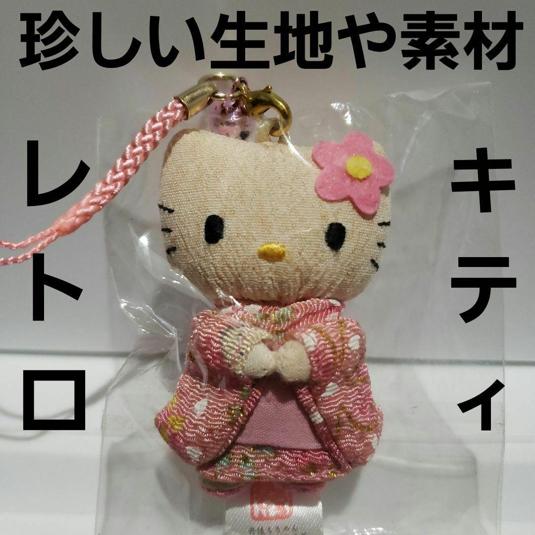 ハローキティ 和風 和装 フィギュア レトロ レア 昔 ストラップ グッズ