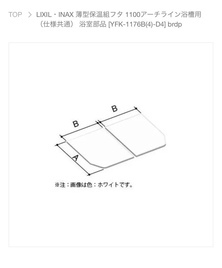 リクシル　風呂ふた