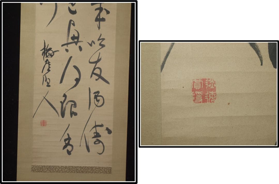 時代の掛軸　肉筆保証　蔵整理不用品処理　日本　中国 X1167C16-4