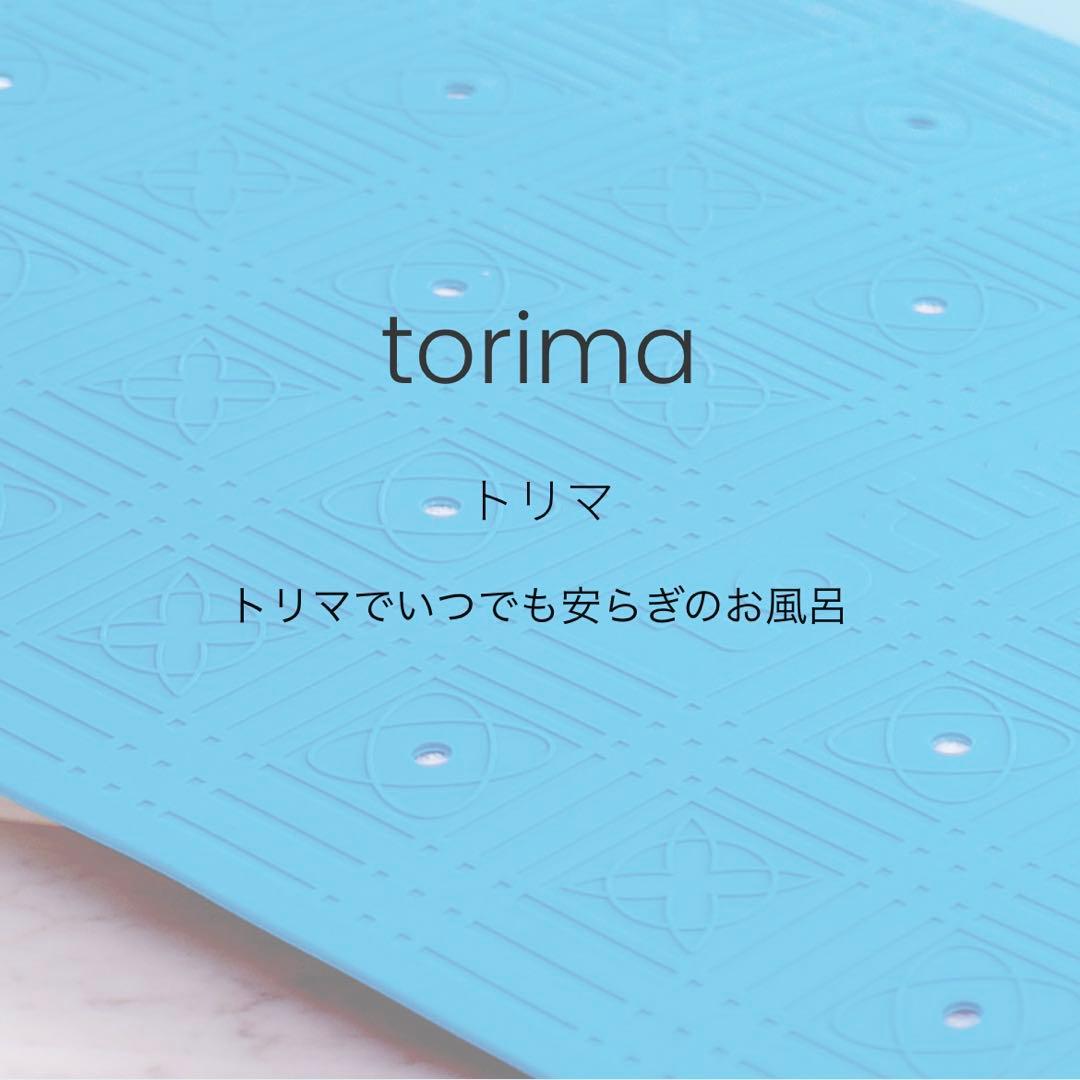 サンテクレアール　torima トリマ