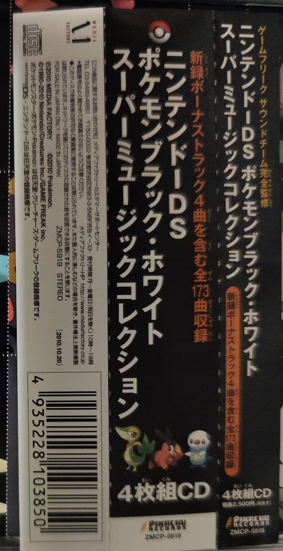 中古　「ポケモン ブラック・ホワイト」スーパーミュージックコレクション