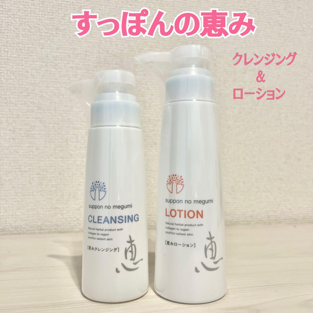 【新品未開封】すっぽんの恵み クレンジング & ローションセット