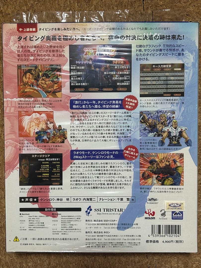 タイピングマスターソフト　激打、激打2 タイピング北斗の拳