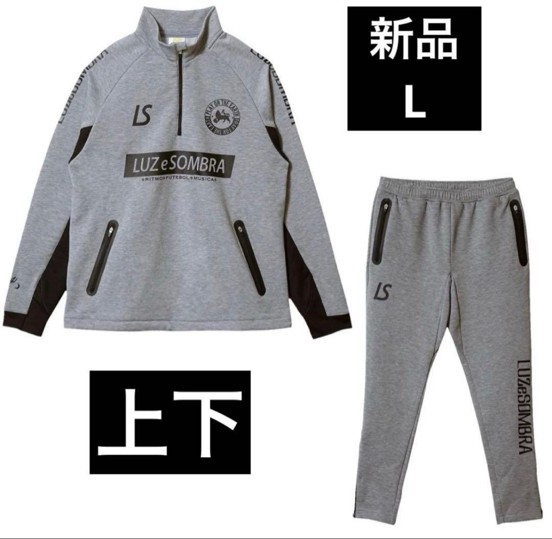 新品　上下　LUZeSOMBRA ルースイソンブラ スウェット