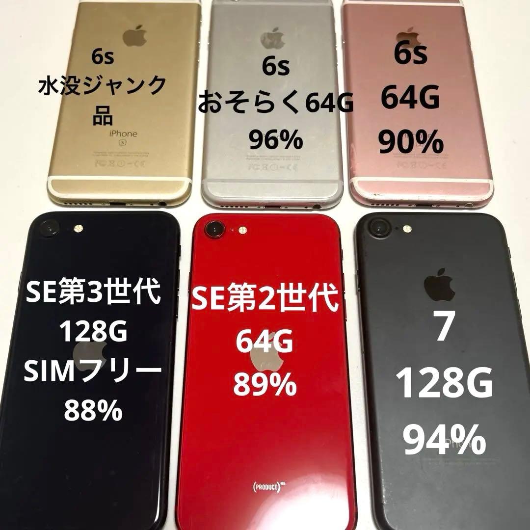 iPhone 6台まとめ売り✩6s, 7, SE(第2、3世代)