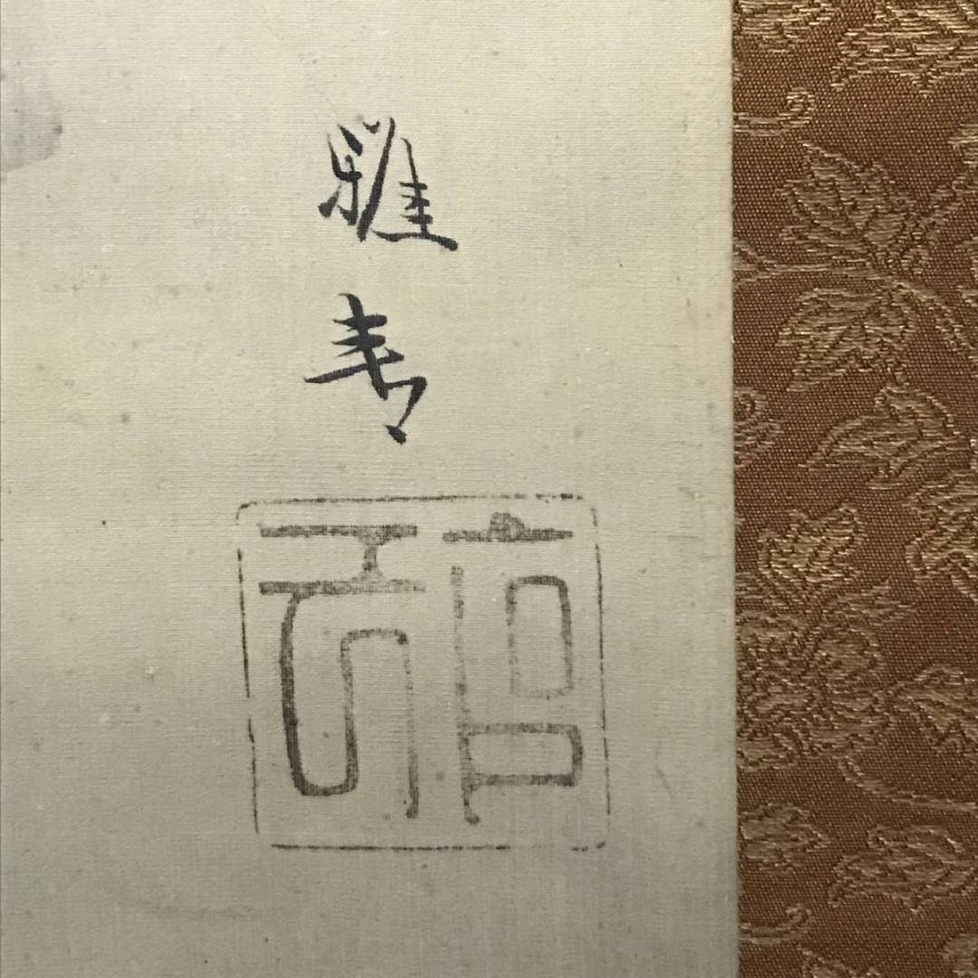 模写】橋本雅邦/早春図/山水人物図/掛軸/名家伝来/AB-766