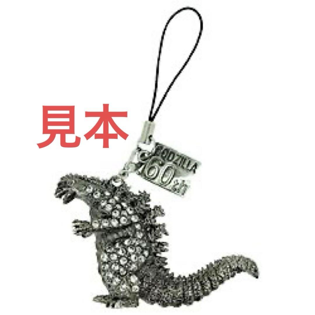 ゴジラ 60周年記念デジタルリマスター版 キラキラ クリスタル ストラップ
