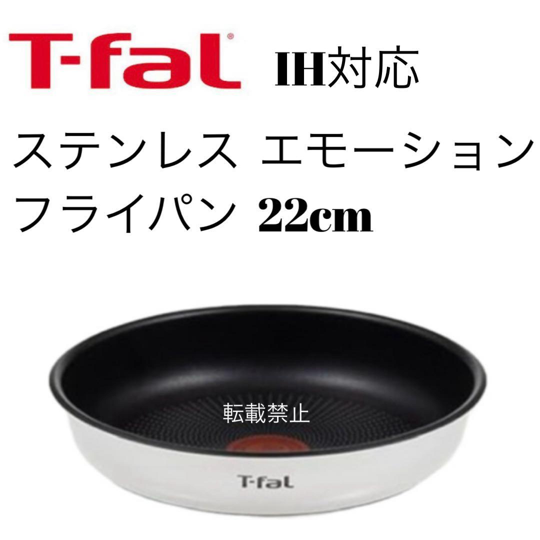 ティファール ステンレス エモーション フライパン 22cm - メルカリ