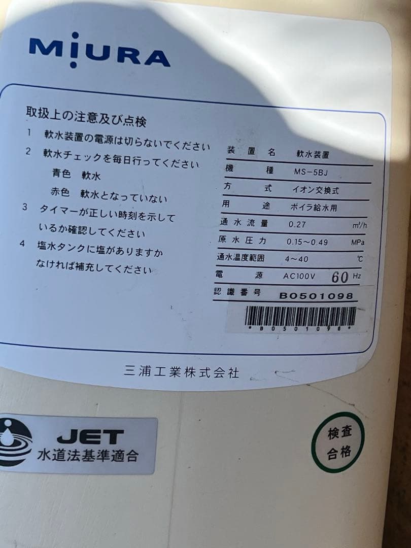 キンメダイ専用 MIURA 蒸気ボイラー SU-160 プロパンガス用